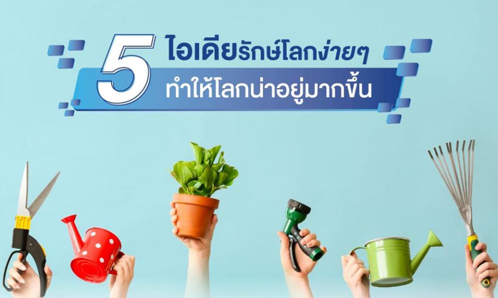 5-ไอเดียรักษ์โลกง่ายๆ-เพียงแค่เริ่มต้นจากการปรับพฤติกรรมเล็กๆ-ในชีวิตประจำวัน